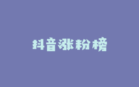 抖音涨粉榜