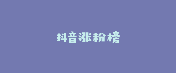 抖音涨粉榜