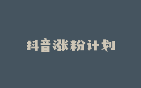 抖音涨粉计划