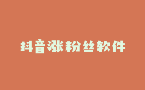 抖音涨粉丝软件