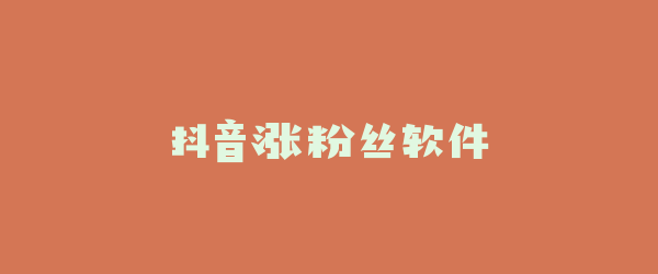 抖音涨粉丝软件
