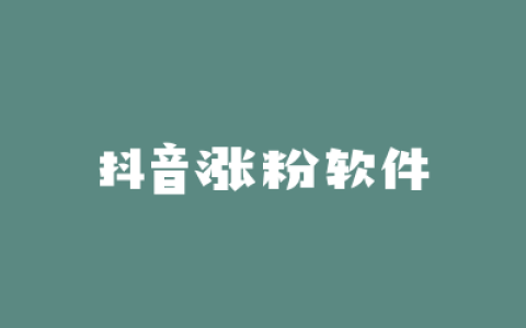 抖音涨粉软件