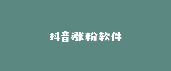 抖音涨粉软件