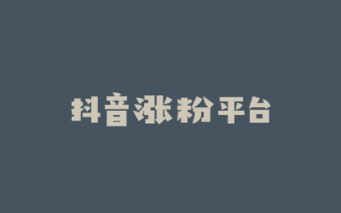 抖音涨粉平台