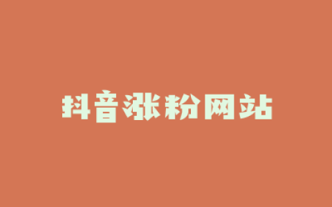 抖音涨粉网站