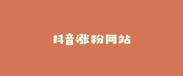 抖音涨粉网站