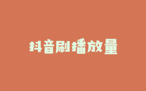 抖音刷播放量