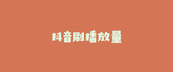 抖音刷播放量