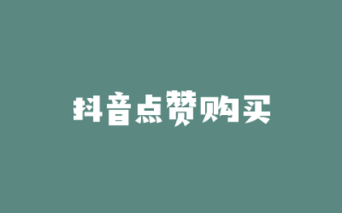 抖音点赞购买