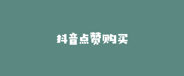 抖音点赞购买