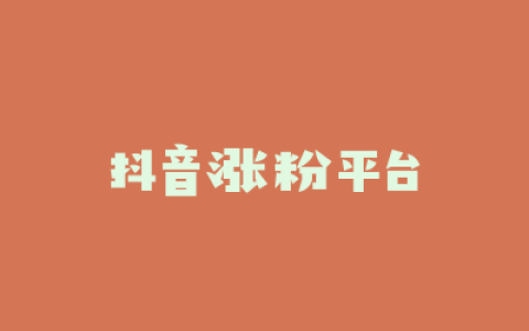 抖音涨粉平台