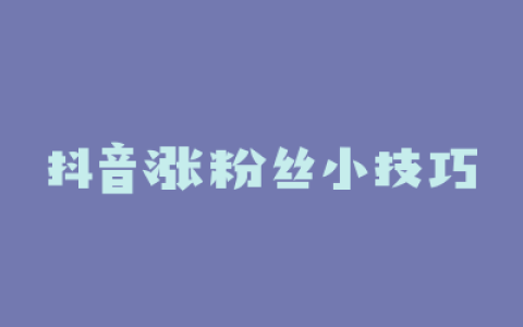 抖音涨粉丝小技巧