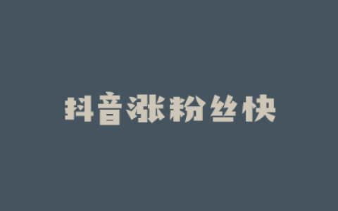 抖音涨粉丝快