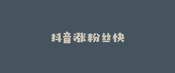 抖音涨粉丝快