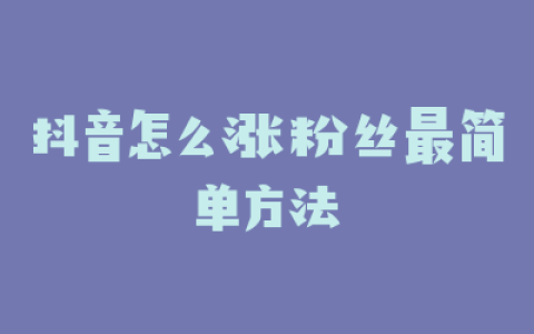 抖音怎么涨粉丝最简单方法