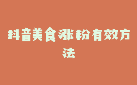 抖音美食涨粉有效方法