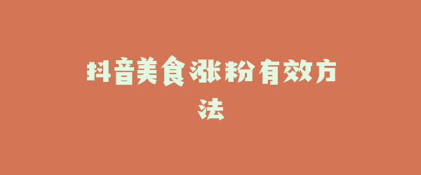 抖音美食涨粉有效方法