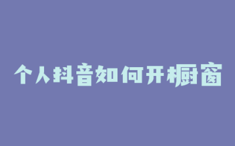 个人抖音如何开橱窗