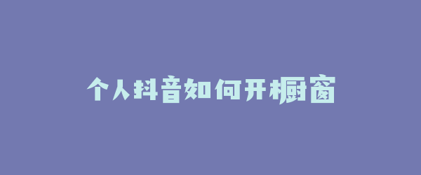 个人抖音如何开橱窗