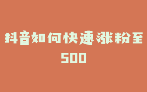 抖音如何快速涨粉至500