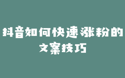 抖音如何快速涨粉的文案技巧