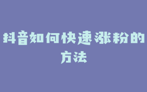 抖音如何快速涨粉的方法