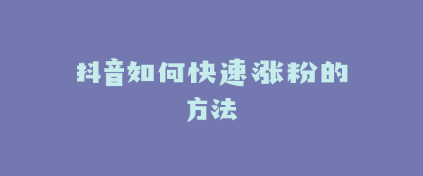 抖音如何快速涨粉的方法