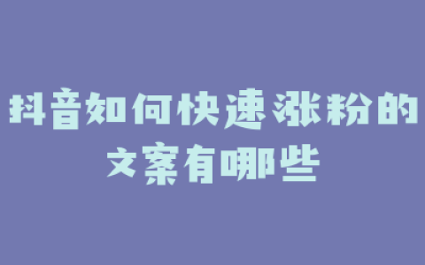 抖音如何快速涨粉的文案有哪些
