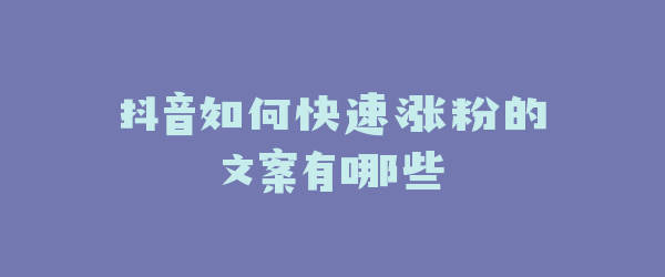 抖音如何快速涨粉的文案有哪些
