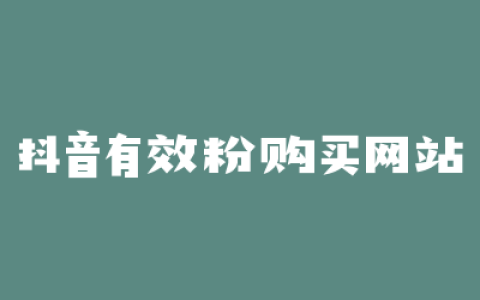 抖音有效粉购买网站