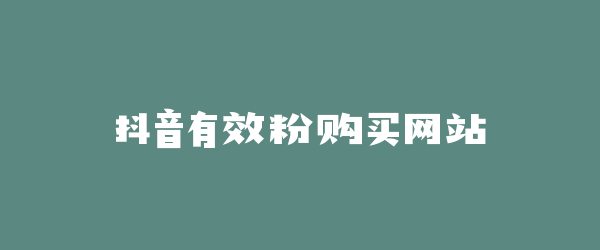 抖音有效粉购买网站