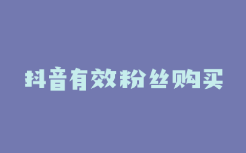 抖音有效粉丝购买