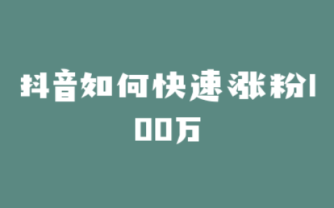 抖音如何快速涨粉100万