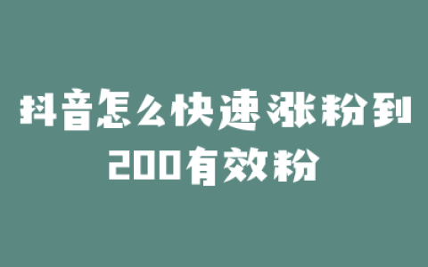抖音怎么快速涨粉到200有效粉