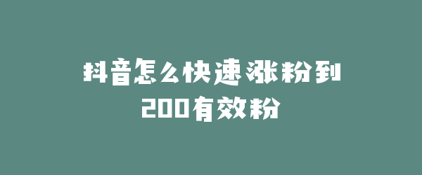 抖音怎么快速涨粉到200有效粉