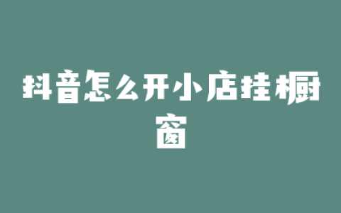抖音怎么开小店挂橱窗
