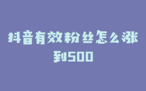 抖音有效粉丝怎么涨到500