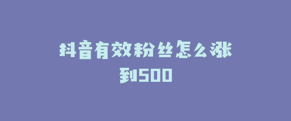 抖音有效粉丝怎么涨到500