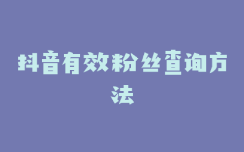 抖音有效粉丝查询方法