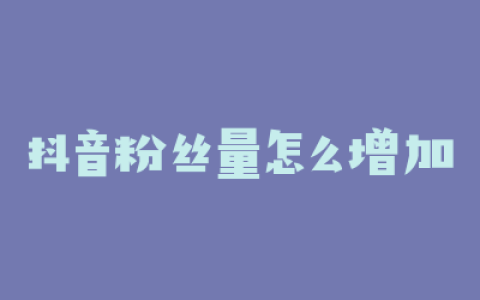 抖音粉丝量怎么增加