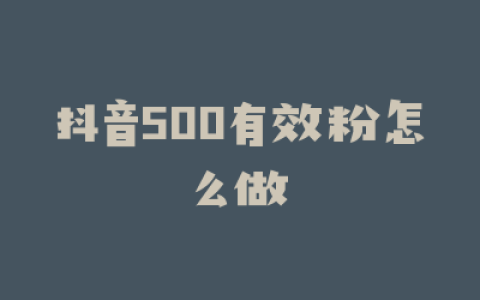 抖音500有效粉怎么做