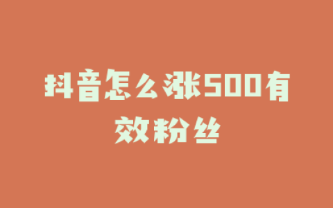 抖音怎么涨500有效粉丝
