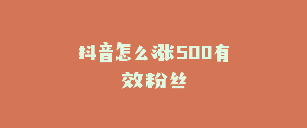 抖音怎么涨500有效粉丝