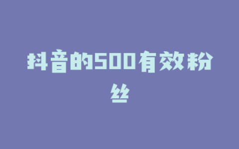 抖音的500有效粉丝