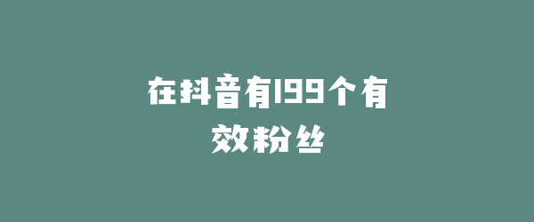 在抖音有199个有效粉丝