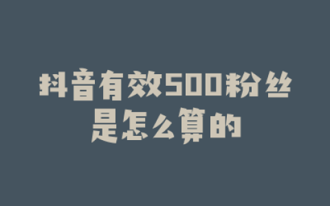 抖音有效500粉丝是怎么算的