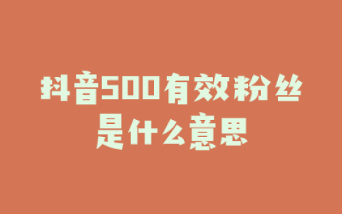 抖音500有效粉丝是什么意思