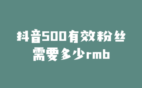 抖音500有效粉丝需要多少rmb