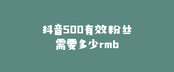 抖音500有效粉丝需要多少rmb