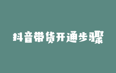 抖音带货开通步骤